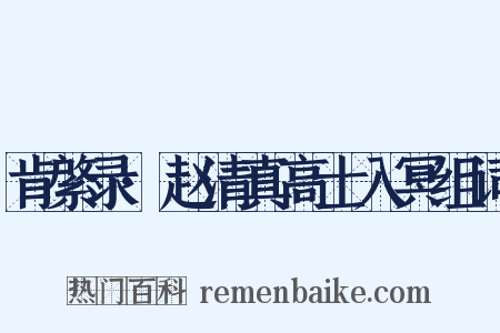 肯綮录·赵清真高士入冥组词是什么意思的图片